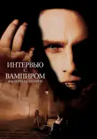 Интервью с вампиром смотреть онлайн (1994)